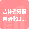 吉林省勇福自動化設備有限公司招標信息