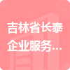 吉林省長(zhǎng)泰企業(yè)服務(wù)有限公司招標(biāo)信息