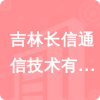 吉林長(zhǎng)信通信技術(shù)有限公司招標(biāo)信息