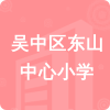 吳中區(qū)東山中心小學(xué)招標(biāo)信息