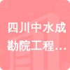 四川中水成勘院工程物探檢測有限公司招標(biāo)信息