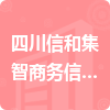 四川信和集智商務(wù)信息咨詢有限公司招標(biāo)信息