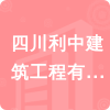 四川利中建筑工程有限公司招標信息