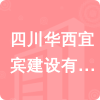 四川華西宜賓建設有限公司招標信息