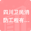 四川衛(wèi)民消防工程有限責(zé)任公司招標(biāo)信息