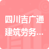 四川吉廣通建筑勞務有限公司招標信息