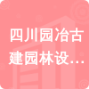 四川園冶古建園林設(shè)計研究有限公司招標(biāo)信息