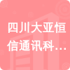 四川大亞恒信通訊科技有限公司招標(biāo)信息