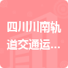 四川川南軌道交通運營有限公司招標信息