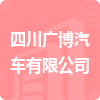 四川廣博汽車有限公司招標(biāo)信息