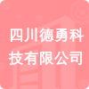 四川德勇科技有限公司招標(biāo)信息