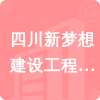 四川新夢想建設工程有限公司招標信息