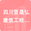 四川晉晟弘建筑工程有限公司招標(biāo)信息