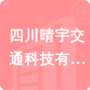 四川晴宇交通科技有限公司招標(biāo)信息