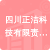 四川正潔科技有限責(zé)任公司招標(biāo)信息