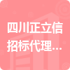四川正立信招標代理有限公司招標信息