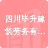 四川畢升建筑勞務有限公司招標信息