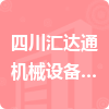 四川匯達通機械設備制造有限公司招標信息