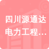 四川源通達電力工程有限公司招標(biāo)信息