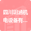 四川玥涵機電設備有限公司招標信息