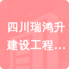 四川瑞鴻升建設工程有限公司招標信息