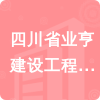 四川省業(yè)亨建設工程有限公司招標信息