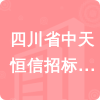 四川省中天恒信招標代理有限公司招標信息