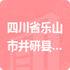 四川省樂山市井研縣井研縣教育局招標信息