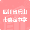 四川省樂山市嘉定中學招標信息