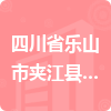 四川省樂山市夾江縣公安局招標(biāo)信息