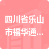 四川省樂山市福華通達農藥科技有限公司招標信息