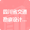 四川省交通勘察設計院有限公司招標信息