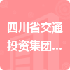 四川省交通投資集團(tuán)有限公司招標(biāo)信息