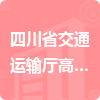 四川省交通運輸廳高速公路交通執(zhí)法第四支隊招標(biāo)信息