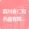 四川省仁和藥品有限公司招標(biāo)信息