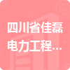 四川省佳磊電力工程安裝有限公司招標(biāo)信息