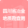 四川省冶金地質(zhì)勘查局招標信息