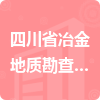 四川省冶金地質(zhì)勘查局測繪工程大隊招標信息