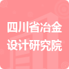 四川省冶金設(shè)計研究院招標信息