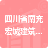 四川省南充宏城建筑工程有限責(zé)任公司招標(biāo)信息