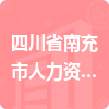 四川省南充市人力資源和社會(huì)保障局招標(biāo)信息