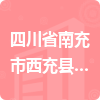 四川省南充市西充縣公安局招標(biāo)信息