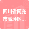 四川省南充市高坪區(qū)江陵鎮(zhèn)人民政府招標(biāo)信息