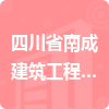 四川省南成建筑工程有限公司招標(biāo)信息