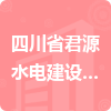 四川省君源水電建設(shè)有限公司
單位代招標信息