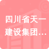 四川省天一建設集團有限公司招標信息