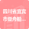 四川省宜賓市登舟船舶修造廠招標(biāo)信息