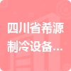 四川省希源制冷設備工程有限公司招標信息