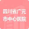 四川省廣元市中心醫(yī)院招標信息