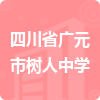 四川省廣元市樹人中學招標信息